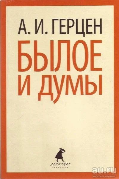 Лот: 13244379. Фото: 1. Герцен Александр - Былое и думы... Художественная