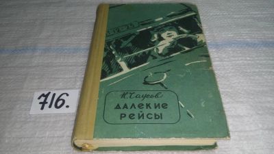 Лот: 11550409. Фото: 1. oz Далекие рейсы, Чаусов Н, Н... Художественная