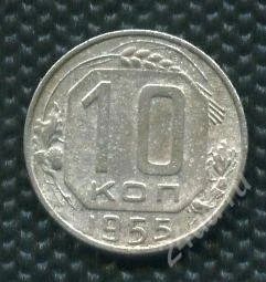 Лот: 1294114. Фото: 1. (№1522)10коп.1955г. Россия и СССР 1917-1991 года