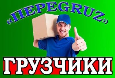 Лот: 9958923. Фото: 1. Услуги профессиональных грузчиков... Другие (транспортные услуги, вывоз мусора)