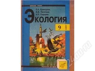Лот: 80565. Фото: 1. учебник по экологии для 9 класса. Для школы