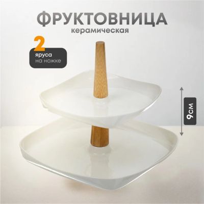 Лот: 24077516. Фото: 1. Ваза для фруктов, 2 яруса, керамика... Предметы сервировки