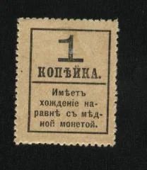 Лот: 3595453. Фото: 1. марки - деньги * 1 коп с надпечаткой... Россия, СССР, страны СНГ