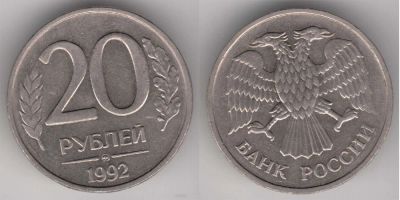 Лот: 4510959. Фото: 1. 20 рублей 1992 года. Россия после 1991 года