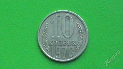 Лот: 1398103. Фото: 1. 10 копеек СССР - 1978 г. Россия и СССР 1917-1991 года