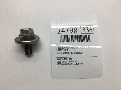 Лот: 20382918. Фото: 1. Болт Toyota Avensis 2006 9011910843... Кузов