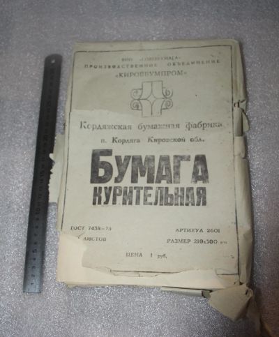 Лот: 19251001. Фото: 1. Редкость! Бумага курительная п... Предметы интерьера и быта