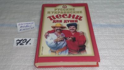 Лот: 11431696. Фото: 1. Русские и украинские песни для... Досуг и творчество