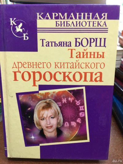 Лот: 13271827. Фото: 1. Татьяна Борщ "Тайна древнего китайского... Религия, оккультизм, эзотерика