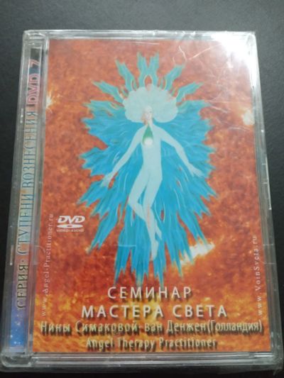 Лот: 17100863. Фото: 1. Нина Симакова Семинар Мастера... Религия, оккультизм, эзотерика