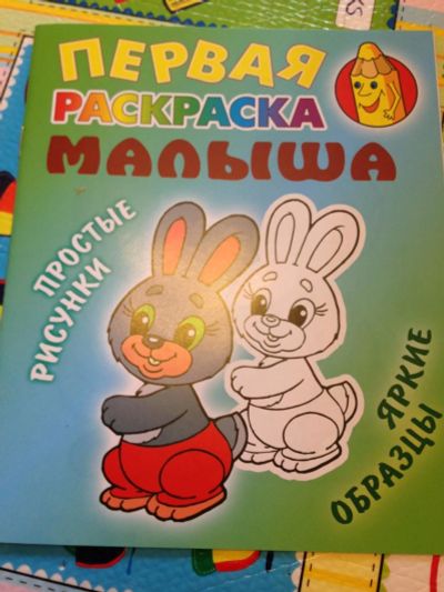 Лот: 9220160. Фото: 1. супер раскраска малышам. Для рисования