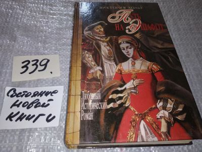 Лот: 16956966. Фото: 1. Хольт (Холт) Виктория (Плейди... Художественная