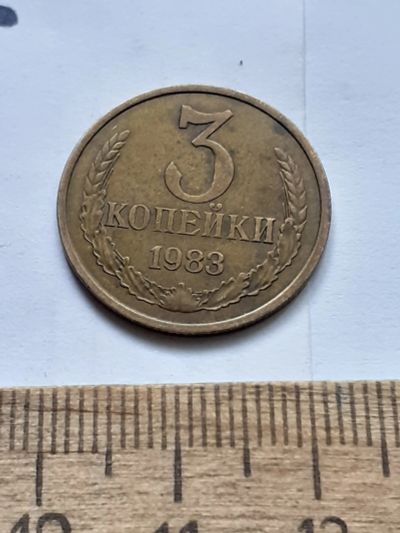 Лот: 22557867. Фото: 1. (№16921) 3 копейки 1983 года,разновидность-Перепутки... Россия и СССР 1917-1991 года