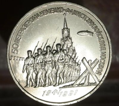 Лот: 7205581. Фото: 1. 3 рубля советских. 50 лет разгрома... Остальные страны
