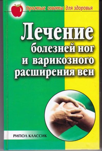 Лот: 23442849. Фото: 1. Лечение болезней ног и варикозного... Традиционная медицина