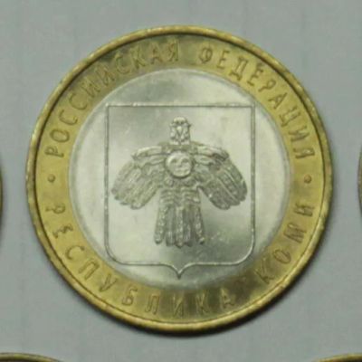 Лот: 919585. Фото: 1. 10 рублей 2009, Республика Коми. Россия после 1991 года