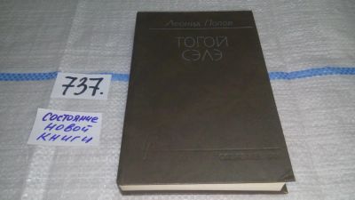 Лот: 11655569. Фото: 1. Тогой Сэлэ, Леонид Попов, Роман... Художественная