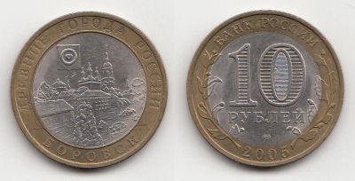 Лот: 5414385. Фото: 1. 10 рублей 2005 биметалл Боровск. Россия после 1991 года