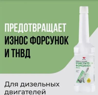 Лот: 21040527. Фото: 1. Очиститель форсунок дизельных... Масла, жидкости