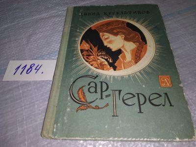 Лот: 18440700. Фото: 1. Кугультинов Давид Сар-Герел... Художественная