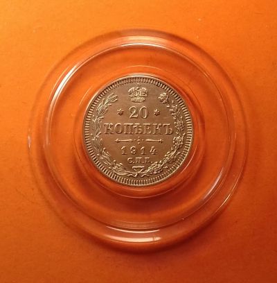 Лот: 19709308. Фото: 1. 20 копеек 1914 года. Российская... Россия до 1917 года
