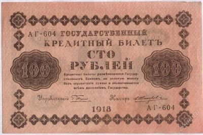 Лот: 1608489. Фото: 1. Россия. 100 рублей 1918г. (3-1... Россия, СССР, страны СНГ