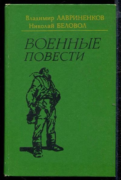 Лот: 23432789. Фото: 1. Военные повести. Художественная