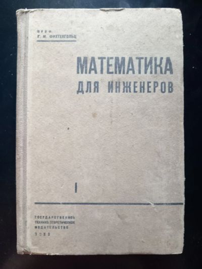 Лот: 20977529. Фото: 1. Фихтенгольц Г.М. Математика для... Другое (учебники и методическая литература)