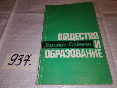 Лот: 13689403. Фото: 1. ок (04..013) Саймон Б., Общество... Другое (общественные и гуманитарные науки)