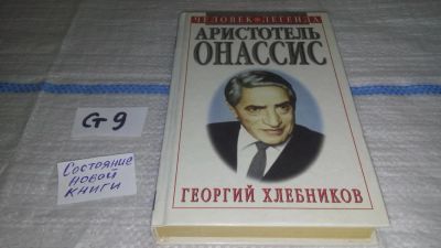 Лот: 11537490. Фото: 1. Аристотель Онассис, Георгий Хлебников... Мемуары, биографии