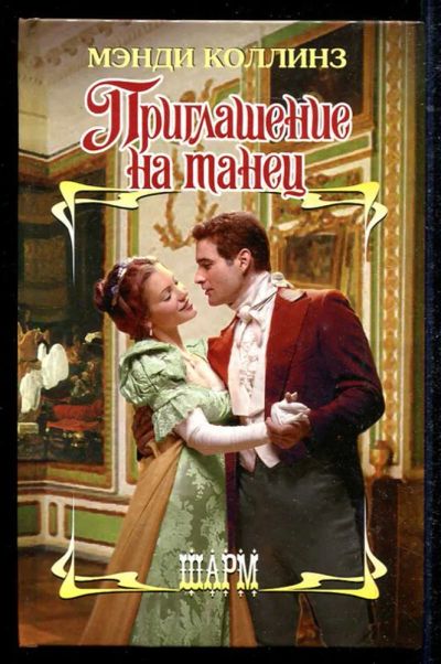 Лот: 23434519. Фото: 1. Приглашение на танец | Серия... Художественная