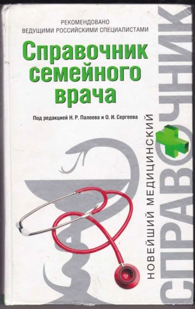 Лот: 23441226. Фото: 1. Справочник семейного врача. Традиционная медицина