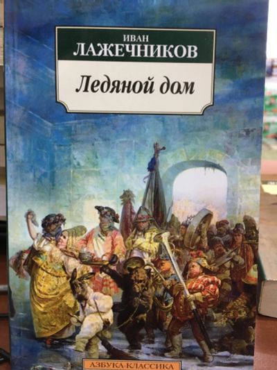 Лот: 12156356. Фото: 1. Иван Лажечников "Ледяной дом". Художественная