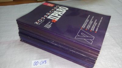 Лот: 10856432. Фото: 1. Журнал "Хозяйство и право", 1999... Юриспруденция