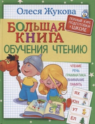 Лот: 16664847. Фото: 1. "Большая книга обучения чтению... Познавательная литература
