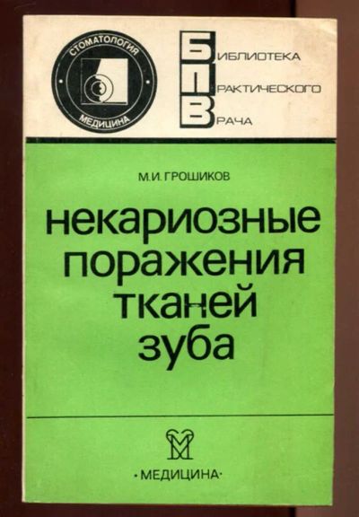 Лот: 23437396. Фото: 1. Некариозные поражения тканей зуба... Традиционная медицина