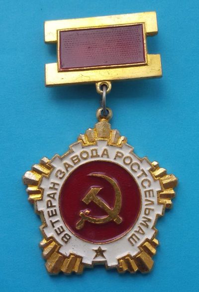 Лот: 8020105. Фото: 1. Знак на подвеске: Ветеран завода... Сувенирные