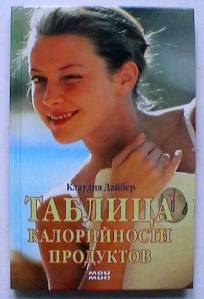 Лот: 21794265. Фото: 1. Клаудия Дайбер "Таблица калорийности... Кулинария