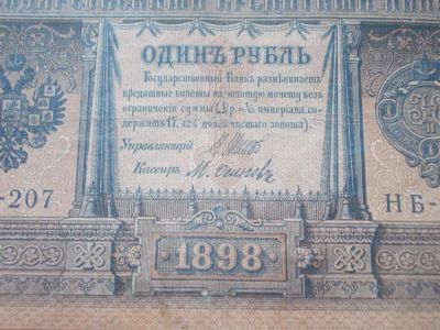 Лот: 4879652. Фото: 1. Царский старинный 1 рубль 1898... Россия, СССР, страны СНГ