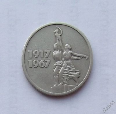 Лот: 6072236. Фото: 1. 15 копеек 1967 Юбилейная. Россия и СССР 1917-1991 года