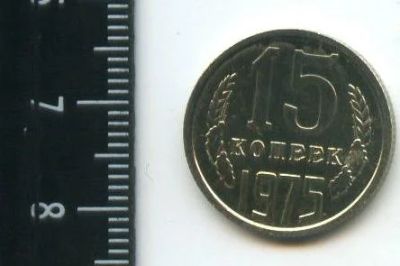 Лот: 12713413. Фото: 1. (№3410) 15 копеек 1975 год.наборная... Россия и СССР 1917-1991 года