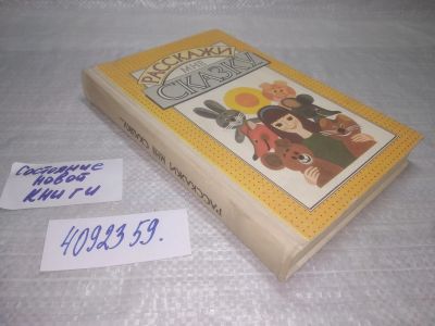 Лот: 25430622. Фото: 1. вб/oz(4092359)Расскажи мне сказку... Художественная для детей