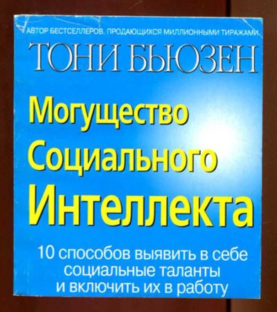 Лот: 23436292. Фото: 1. Могущество социального интеллекта. Психология
