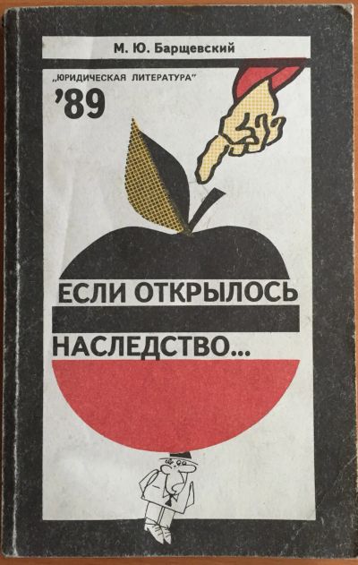 Лот: 25054299. Фото: 1. Книга - Барщевский М.Ю. "Если... Психология