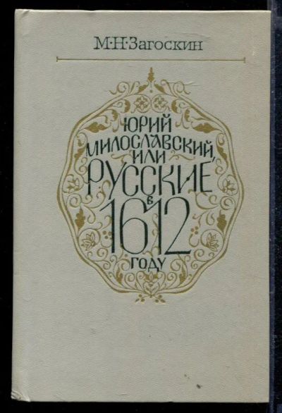Лот: 23429123. Фото: 1. Юрий Милославский или Русские... Художественная