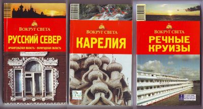 Лот: 11922565. Фото: 1. Путеводители - Русский Север... Карты и путеводители