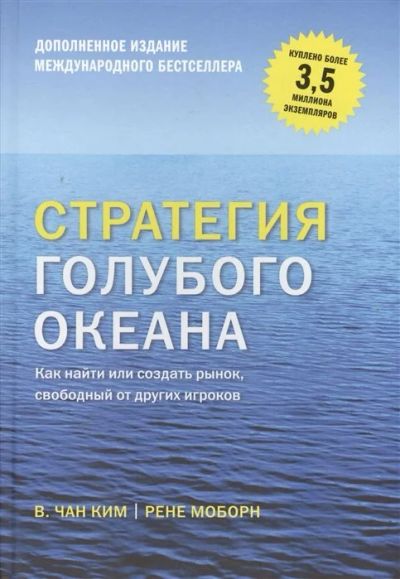 Лот: 16276721. Фото: 1. "Стратегия голубого океана. Как... Психология и философия бизнеса