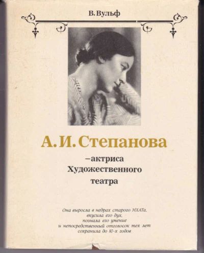 Лот: 23442605. Фото: 1. А. И. Степанова — актриса Художественного... Мемуары, биографии