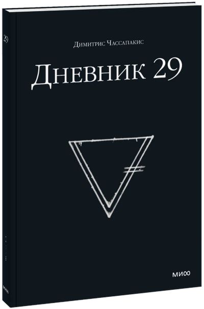Лот: 24462003. Фото: 1. Дневник 29. Другое (искусство, культура)