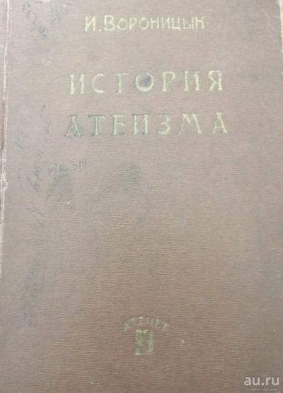 Лот: 13959708. Фото: 1. Вороницын. История атеизма. 1930... История